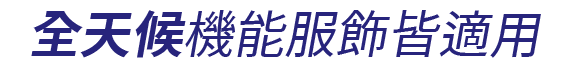 全天候衣物皆適用